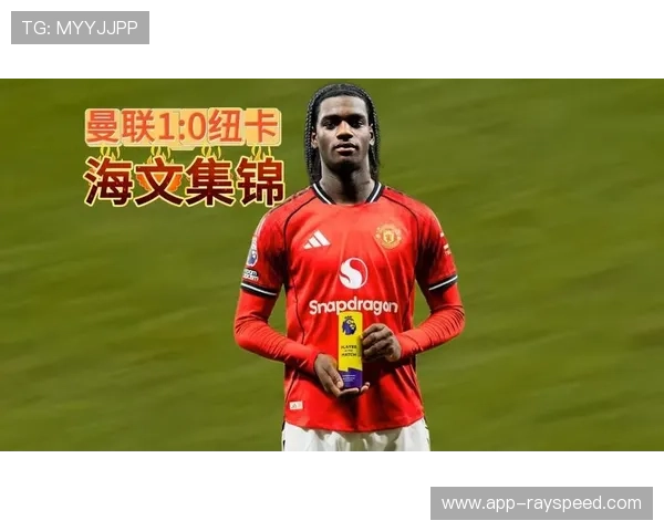 曼联1-0纽卡斯尔,多尔古凌空斩收获曼联生涯处子球 曼联1-0纽卡斯尔,多尔古凌空斩收获曼联生涯处子球